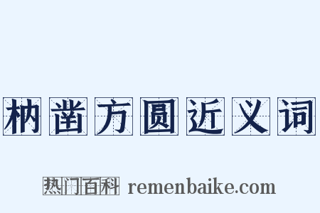 枘凿方圆近义词是什么意思的图片